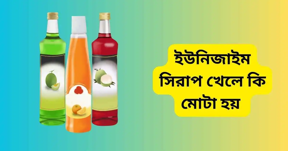ইউনিজাইম সিরাপ খেলে কি মোটা হয়