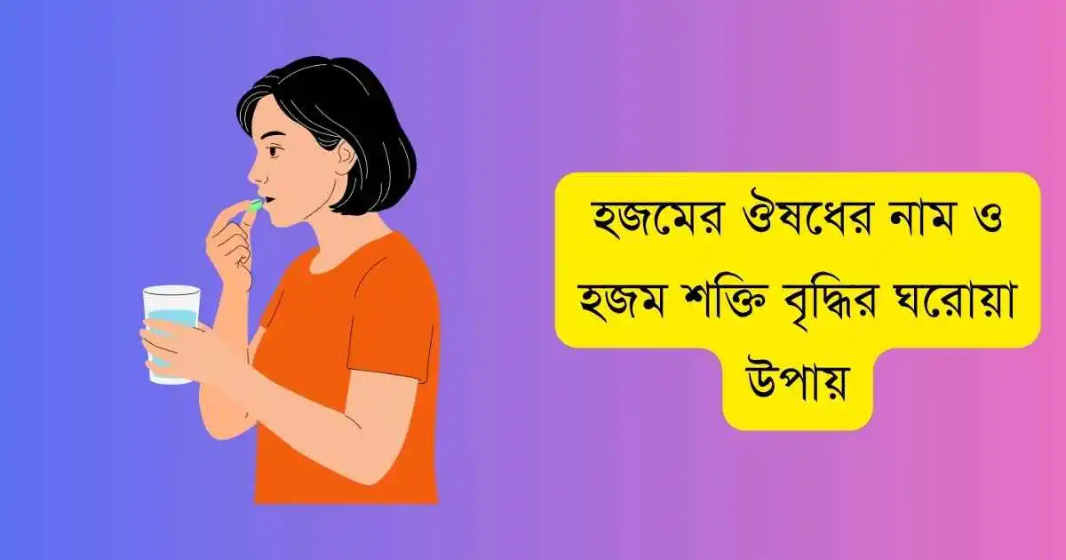 হজমের ঔষধের নাম ও হজম শক্তি বৃদ্ধির ঘরোয়া উপায়