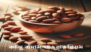 কাজু বাদাম খাওয়ার নিয়ম