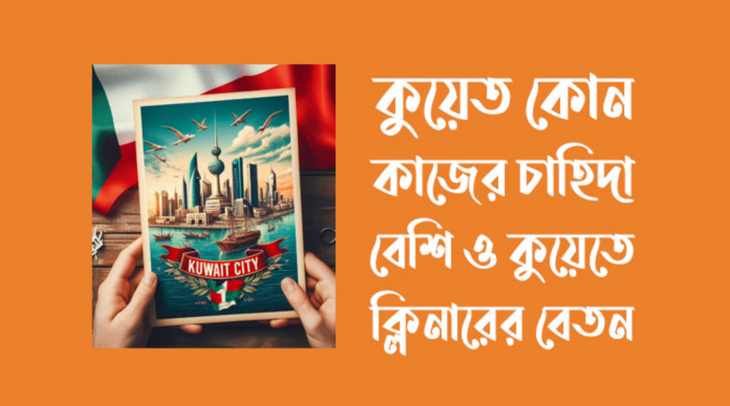 কুয়েত কোন কাজের চাহিদা বেশি