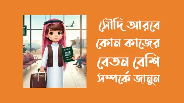 সৌদি আরবে কোন কাজের বেতন বেশি