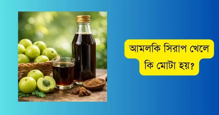 আমলকি সিরাপ খেলে কি মোটা হয়?