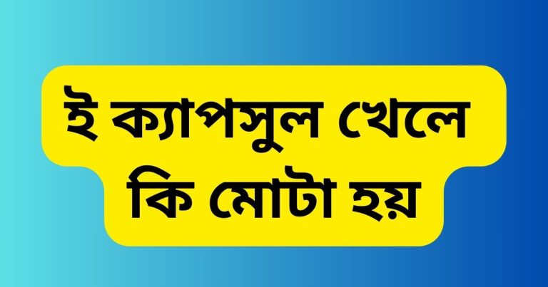 ই ক্যাপসুল খেলে কি মোটা হয়