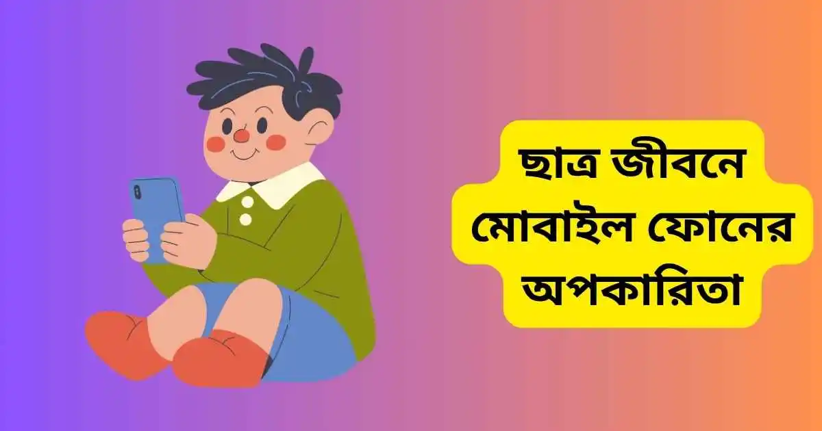ছাত্র জীবনে মোবাইল ফোনের অপকারিতা