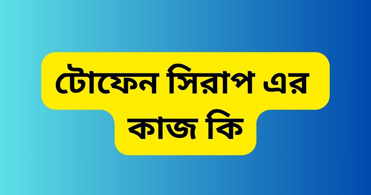 টোফেন সিরাপ এর কাজ কি