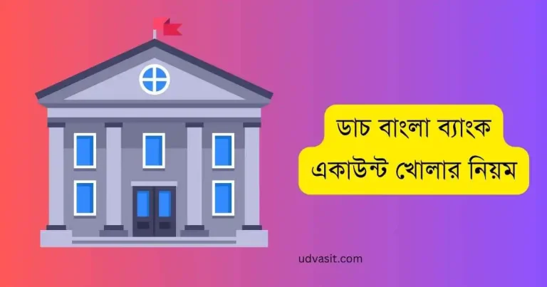 ডাচ বাংলা ব্যাংক একাউন্ট খোলার নিয়ম ২০২৬ ডাচ বাংলা ব্যাংক একাউন্ট খোলার নিয়ম