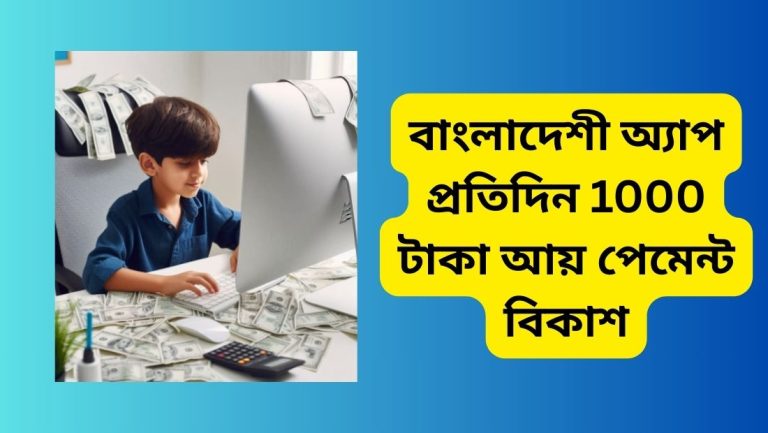 ২১টি সেরা বাংলাদেশী অ্যাপ প্রতিদিন 1000 টাকা আয় পেমেন্ট বিকাশ নিন বাংলাদেশী অ্যাপ প্রতিদিন 1000 টাকা আয় পেমেন্ট বিকাশ