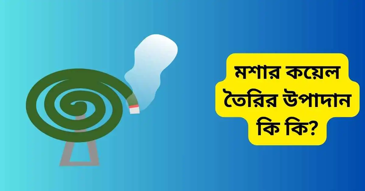 মশার কয়েল তৈরির উপাদান কি কি?
