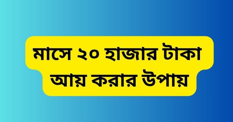 মাসে ২০ হাজার টাকা আয় করার উপায় (সর্বশেষ আপডেট) মাসে ২০ হাজার টাকা আয় করার উপায়