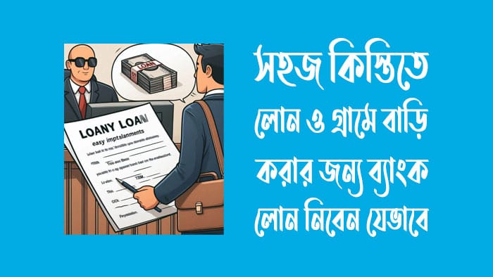 সহজ কিস্তিতে লোন