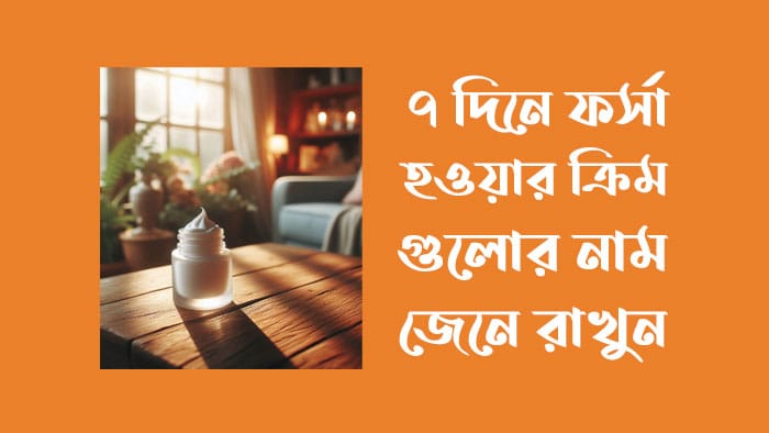 দিনে ফর্সা হওয়ার ক্রিমগুলোর
