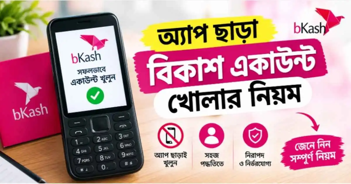 অ্যাপ ছাড়া বিকাশ একাউন্ট খোলার নিয়ম