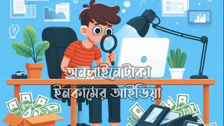 টাকা ইনকামের আইডিয়া-5000 টাকায় কি ব্যবসা করা যায় টাকা ইনকামের আইডিয়া