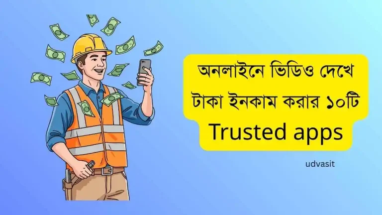 অনলাইনে ভিডিও দেখে টাকা ইনকাম করার ১০টি Trusted apps