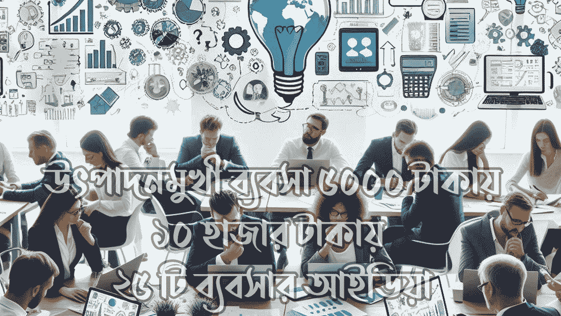 উৎপাদনমুখী ব্যবসা ৫০০০ টাকায়