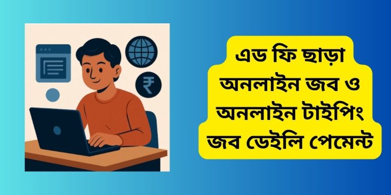 এড ফি ছাড়া অনলাইন জব ও অনলাইন টাইপিং জব ডেইলি পেমেন্ট