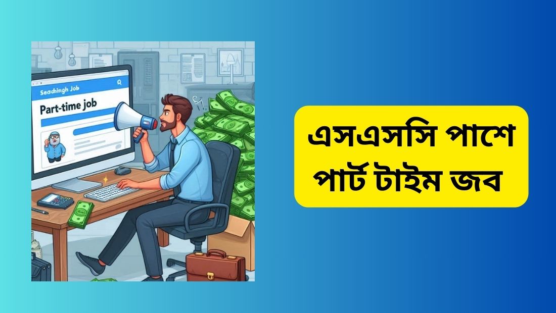 এসএসসি পাশে পার্ট টাইম জব