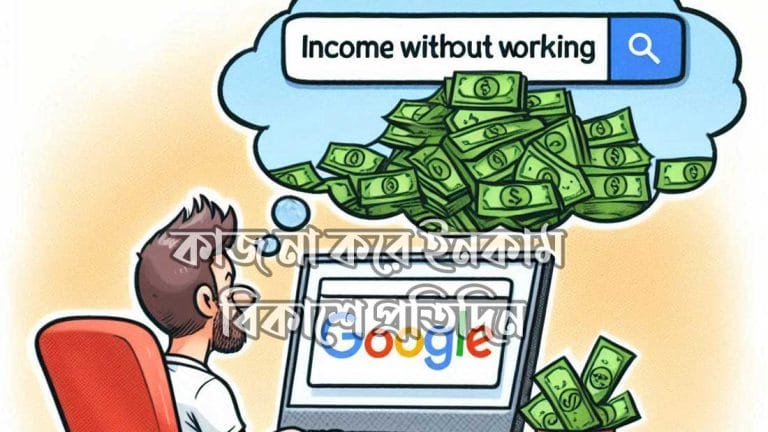 কাজ না করে ইনকাম বিকাশে প্রতিদিন