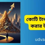 কোটি টাকা আয় করার উপায়