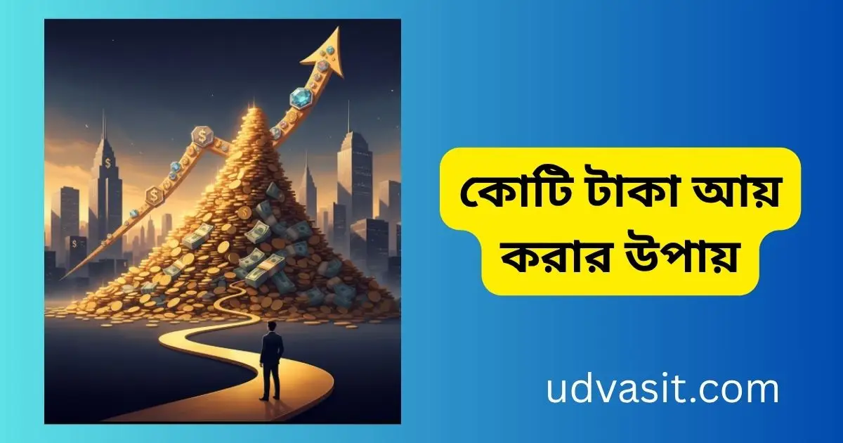 কোটি টাকা আয় করার উপায়
