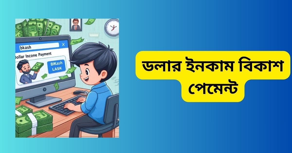 ডলার ইনকাম বিকাশ পেমেন্ট