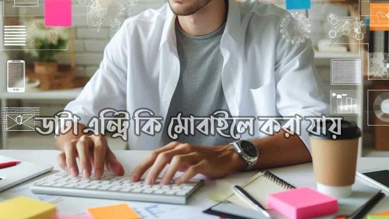 ডাটা এন্ট্রি কি মোবাইলে করা যায় ও ডাটা এন্ট্রি জব বাংলাদেশ 2025 ডাটা এন্ট্রি কি মোবাইলে করা যায়