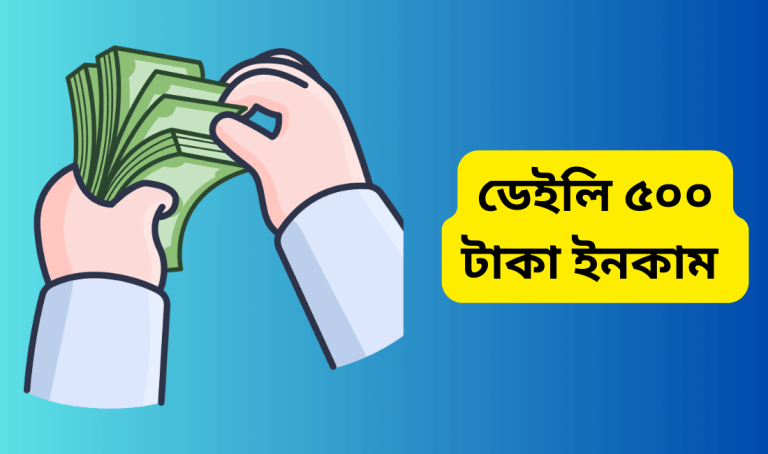 ডেইলি ৫০০ টাকা ইনকাম