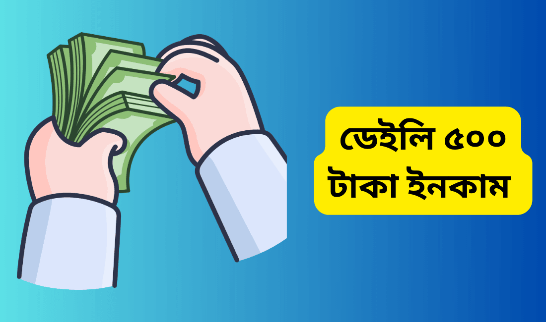 ডেইলি ৫০০ টাকা ইনকাম