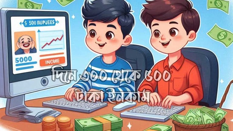 দিনে ৩০০ থেকে ৫০০ টাকা ইনকাম করুন ১৫টি জনপ্রিয় উপায়ে দিনে ৩০০ থেকে ৫০০ টাকা ইনকাম