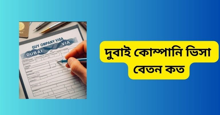 দুবাই কোম্পানি ভিসা বেতন কত ও দুবাই হোটেল ভিসা বেতন কত ২০২৫ দুবাই কোম্পানি ভিসা বেতন কত