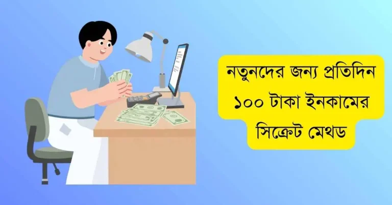 প্রতিদিন ১০০ টাকা আয়