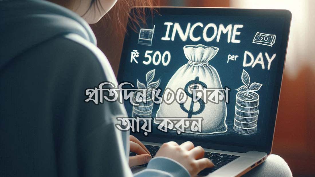 প্রতিদিন ৫০০ টাকা আয়
