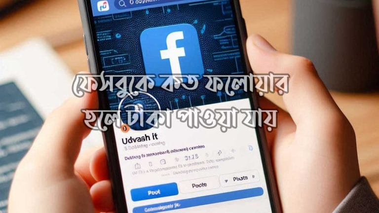 ফেসবুকে কত ফলোয়ার হলে টাকা পাওয়া যায় 2025 ফেসবুকে কত ফলোয়ার হলে টাকা পাওয়া যায়