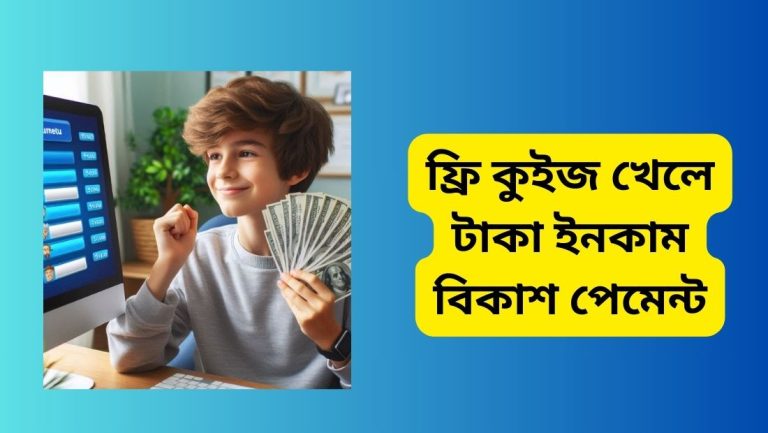 ফ্রি কুইজ খেলে টাকা ইনকাম বিকাশ পেমেন্ট নিন ফ্রি কুইজ খেলে টাকা ইনকাম বিকাশ পেমেন্ট
