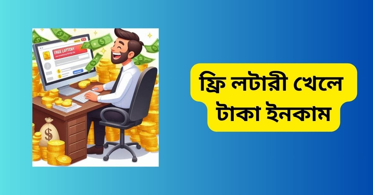 ফ্রি লটারী খেলে টাকা ইনকাম