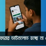 ফ্রী ফায়ার ডাউনলোড হচ্ছে না কেন