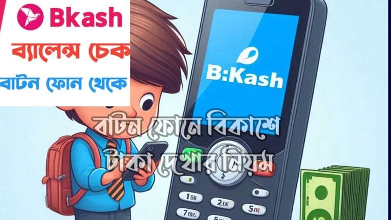 অ্যাপ ছাড়া বিকাশ একাউন্ট খোলার নিয়ম