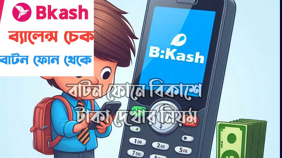 অ্যাপ ছাড়া বিকাশ একাউন্ট খোলার নিয়ম