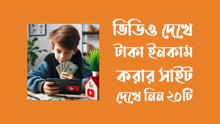অনলাইনে ভিডিও দেখে টাকা ইনকাম করার ১০টি Trusted apps ভিডিও দেখে টাকা ইনকাম