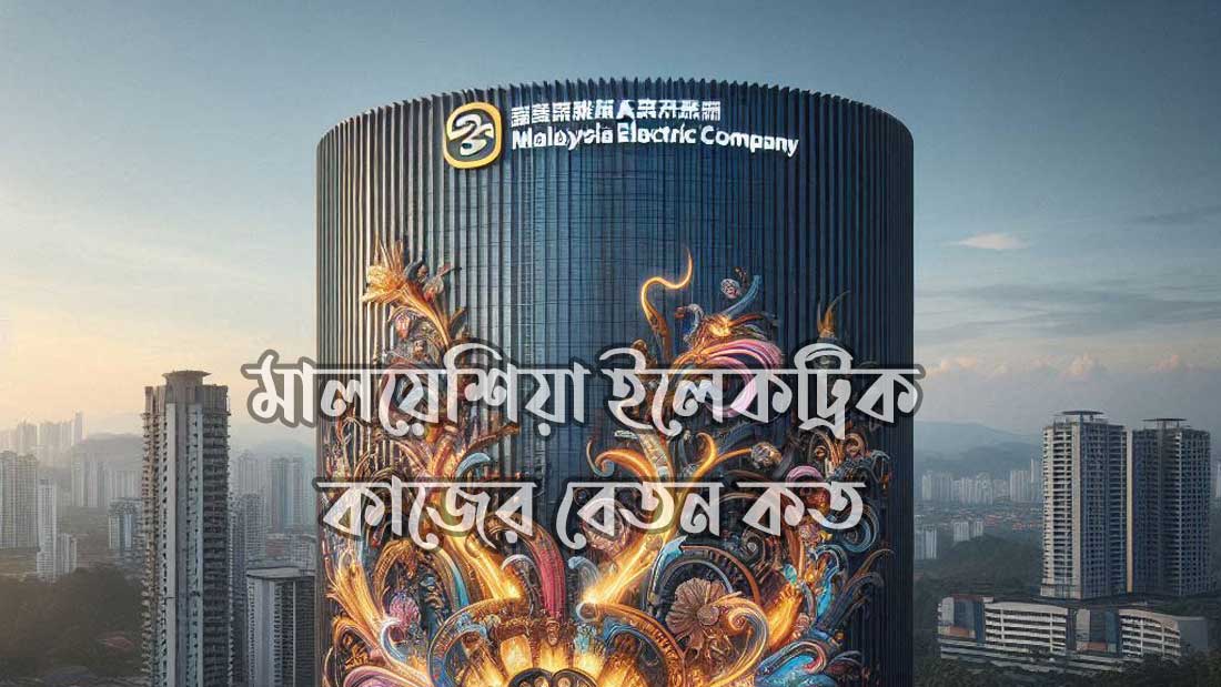 মালয়েশিয়া ইলেকট্রিক কাজের বেতন কত
