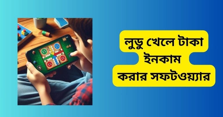 ১৫টি লুডু খেলে টাকা ইনকাম করার সফটওয়্যার লুডু খেলে টাকা ইনকাম করার সফটওয়্যার