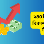 ২৪০ টাকা ফ্রী বিকাশ পেমেন্ট