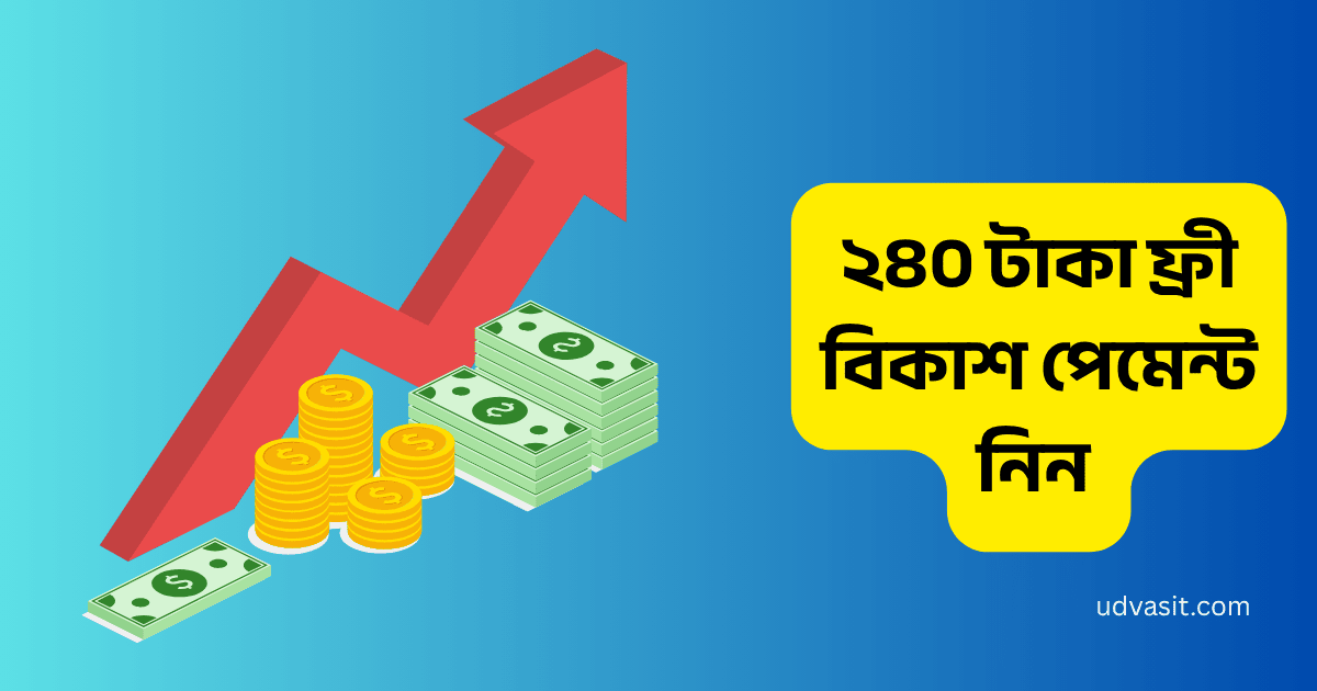 ২৪০ টাকা ফ্রী বিকাশ পেমেন্ট