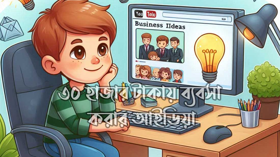 ৩০ হাজার টাকায় ব্যবসা