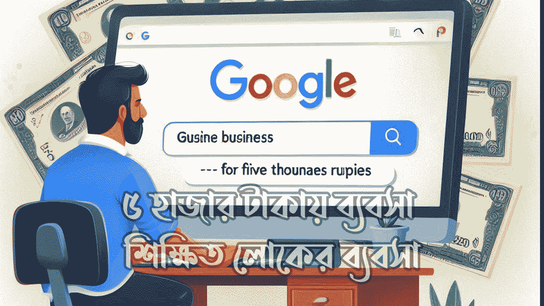 ৫ হাজার টাকায় ব্যবসা ও শিক্ষিত লোকের ব্যবসা