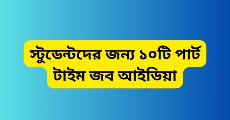 স্টুডেন্টদের জন্য পার্ট টাইম জব আইডিয়া ২০২৫ স্টুডেন্টদের জন্য ১০টি পার্ট টাইম জব আইডিয়া