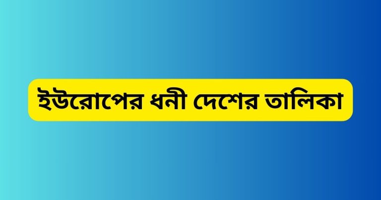 ইউরোপের ধনী দেশের তালিকা