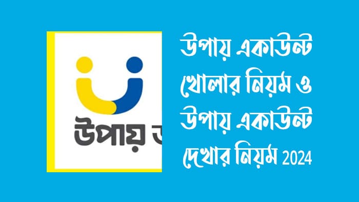 উপায় একাউন্ট খোলার নিয়ম-উপায় একাউন্ট দেখার নিয়ম ২০২৫ উপায় একাউন্ট খোলার নিয়ম