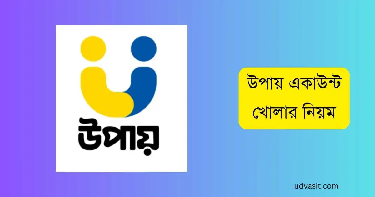 উপায় একাউন্ট খোলার নিয়ম