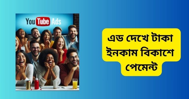 এড দেখে টাকা ইনকাম বিকাশে পেমেন্ট গ্যারান্টিসহ নিন এড দেখে টাকা ইনকাম বিকাশে পেমেন্ট